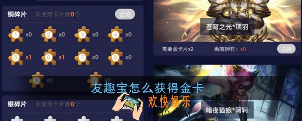 友趣宝怎么获得金卡_友趣宝金卡获取方法