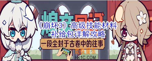 崩坏3高级技能材料补给包怎么样_高级技能材料补给包详解攻略