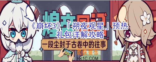 崩坏3朔夜观星预热礼包怎么样_朔夜观星预热礼包详解攻略