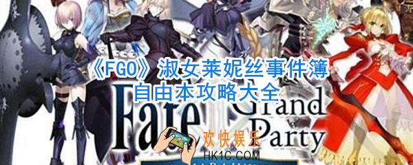 FGO淑女莱妮丝事件簿自由本攻略大全_淑女莱妮丝事件簿自由本怎么过