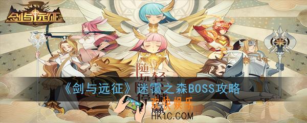 剑与远征迷霭之森线路怎么走_迷霭之森BOSS攻略