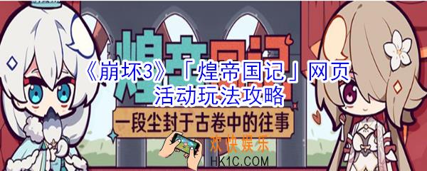 崩坏3煌帝国记网页活动怎么玩_煌帝国记网页活动玩法攻略