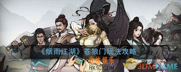 烟雨江湖苍狼门怎么打_苍狼门玩法技巧攻略