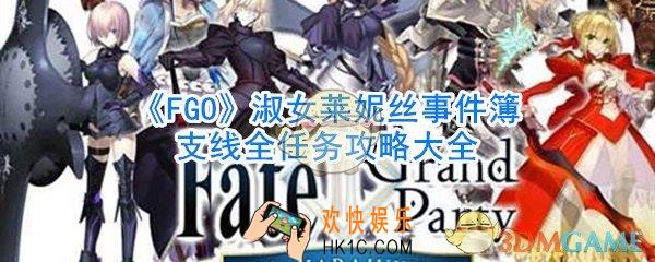fgo淑女莱妮丝事件簿支线任务攻略大全_淑女莱妮丝事件簿支线任务怎么过