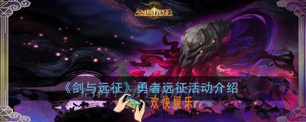 剑与远征团队远征怎么玩_勇者远征活动介绍
