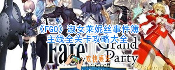 fgo淑女莱妮丝事件簿主线攻略大全_淑女莱妮丝事件簿主线关卡怎么过