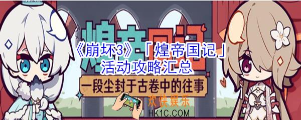 崩坏3煌帝国记有什么活动_崩坏3煌帝国记活动攻略汇总