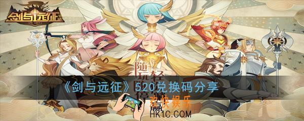 剑与远征520兑换码是多少_5.20、5.21、5.23兑换码分享