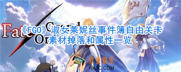 FGO淑女莱妮丝事件簿自由关卡素材掉落和属性_淑女莱妮丝事件簿自由关卡掉落哪些素材