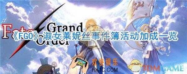 《FGO》淑女莱妮丝事件簿活动加成_淑女莱妮丝事件簿礼装从者加成一览