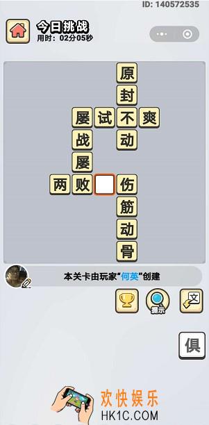 成语小秀才5月21日每日挑战答案是什么_5月21日每日挑战答案