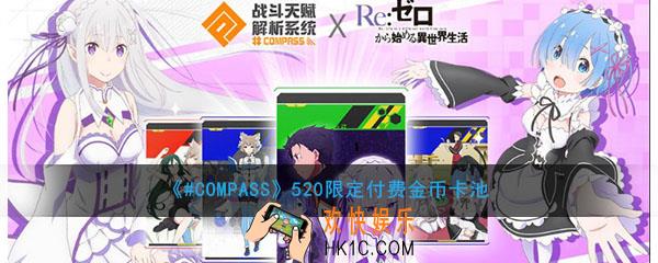 #COMPASS520限定付费池有哪些奖励_520限定付费金币卡池介绍