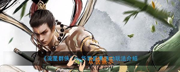 流星群侠传华裳盛典什么时候开启_华裳盛典活动玩法介绍