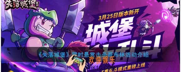 失落城堡击杀哥布林有哪些奖励_限时悬赏击杀哥布林活动