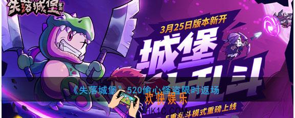 失落城堡520有什么活动奖励_520偷心怪盗限时返场