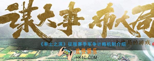 率土之滨征服赛季军争计略机制有什么用_征服赛季军争计略机制介绍