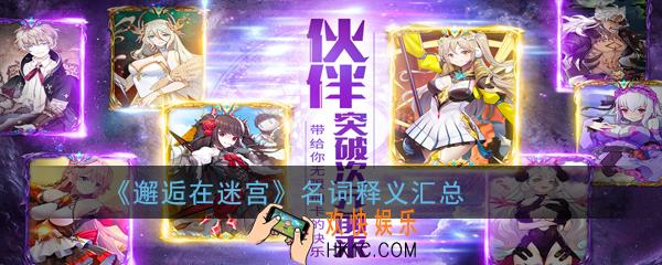 邂逅在迷宫游戏黑话术语有哪些_名词释义汇总