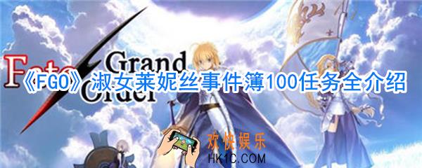 FGO淑女莱妮丝事件簿100有哪些_FGO淑女莱妮丝事件簿100任务攻略
