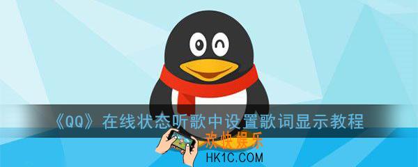qq在线状态听歌中怎么显示歌词_qq在线状态听歌中不显示歌词怎么回事