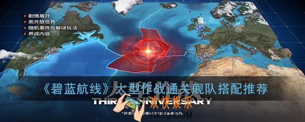 碧蓝航线大型作战通关舰队怎么搭配_大型作战通关舰队搭配推荐
