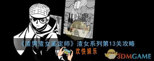 渣男渣女鉴定师渣女系列第13关怎么过_第13关过关答案图文通关攻略