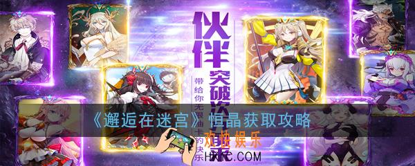 邂逅在迷宫恒晶怎么获得_恒晶获取攻略