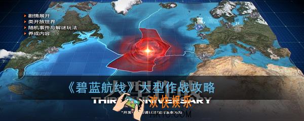 碧蓝航线大型作战怎么玩_大型作战攻略