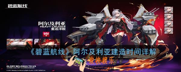 碧蓝航线阿尔及利亚建造多久_阿尔及利亚建造时间详解