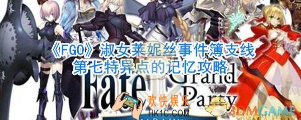 FGO淑女莱妮丝事件簿支线第七特异点的记忆攻略_第七特异点的记忆怎么过