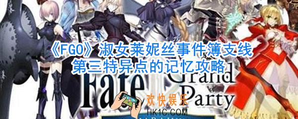 FGO淑女莱妮丝事件簿支线第三特异点的记忆攻略_第三特异点的记忆怎么过