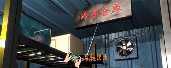 孙美琪疑案金凤凰冷冻仓库在哪里_金凤凰DLC攻略线索冷冻仓库位置