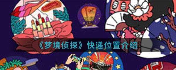 梦境侦探快递在哪_快递位置