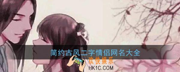 情侣网名二字简约古风带符号_2020简约古风唯美带特殊符号昵称