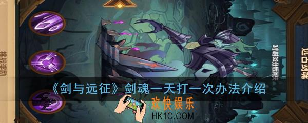 剑与远征怎么才能一天打一次_剑魂一天打一次办法介绍