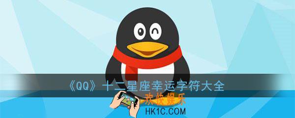 qq十二星座幸运字符图片大全_qq十二星座幸运字符有哪些