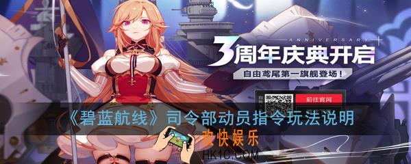 碧蓝航线司令部动员指令活动怎么玩_司令部动员指令玩法说明