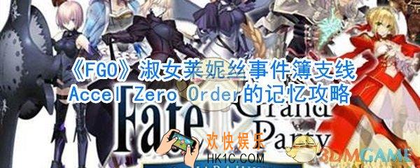 FGO淑女莱妮丝事件簿支线AccelZeroOrder的记忆攻略_AccelZeroOrder的记忆怎么过