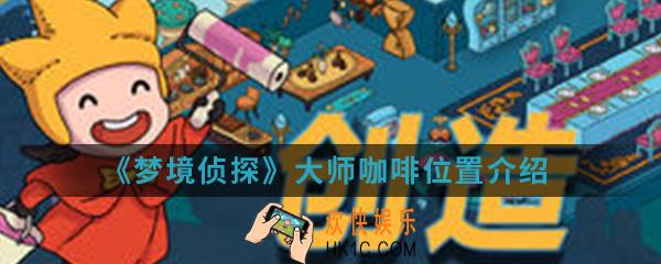 梦境侦探大师咖啡在哪_大师咖啡位置