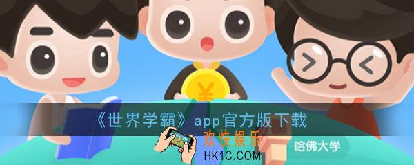 世界学霸app下载_旅行世界的世界学霸官方版下载