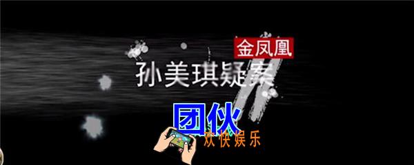 孙美琪疑案金凤凰团伙在哪里_金凤凰DLC攻略线索团伙位置