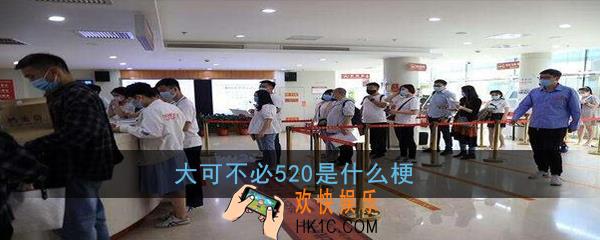 大可不必520是什么梗_大可不必520意思出处详解