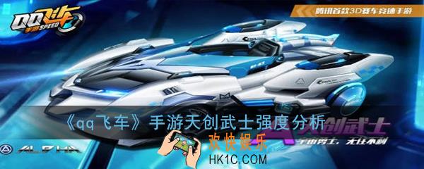qq飞车手游天创武士值不值得购买_天创武士强度分析