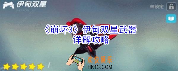 崩坏3伊甸双星厉害吗_崩坏3伊甸双星武器详解攻略