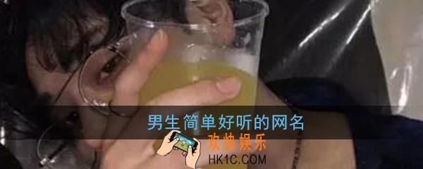 男生网名简单好听的网名_简单气质好听男生昵称大全