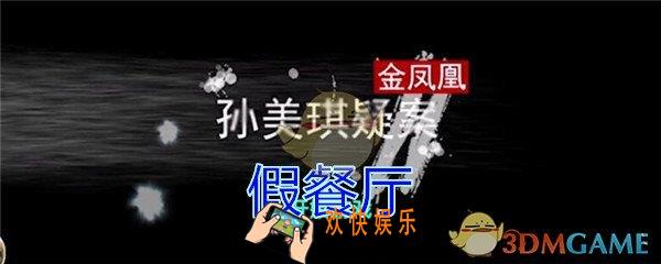 孙美琪疑案金凤凰假餐厅在哪里_金凤凰DLC攻略线索假餐厅位置