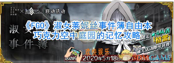 《FGO》淑女莱妮丝事件簿自由本巧克力空中庭园的记忆攻略_巧克力空中庭园的记忆怎么过