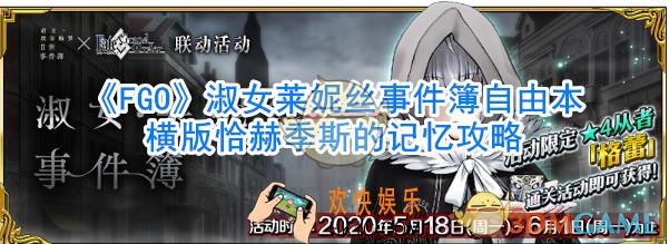 《FGO》淑女莱妮丝事件簿自由本横版恰赫季斯的记忆攻略_横版恰赫季斯的记忆怎么过