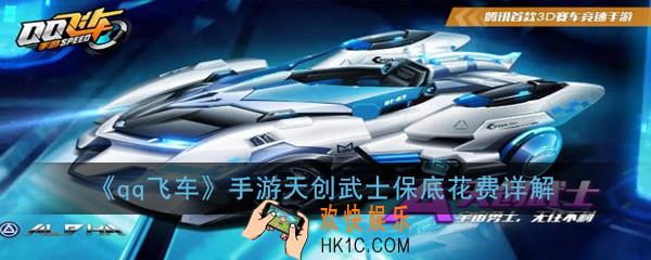 qq飞车手游天创武士多少点券能出_天创武士保底花费详解