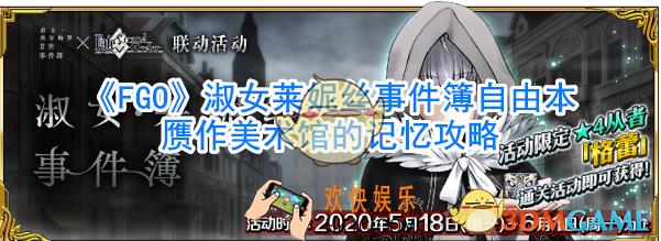 《FGO》淑女莱妮丝事件簿自由本赝作美术馆的记忆攻略_赝作美术馆的记忆怎么过