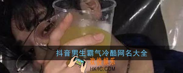 抖音网名男生霸气冷酷_男生网名霸气冷酷硬气十足昵称大全